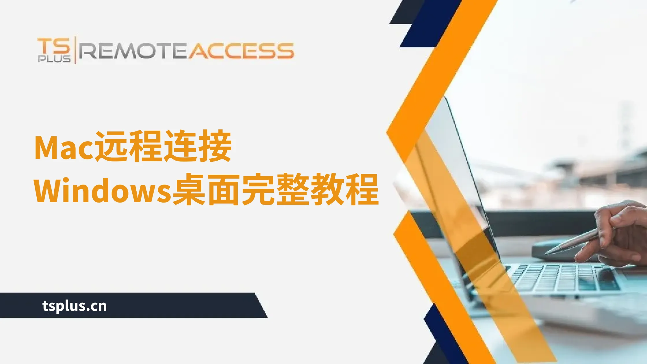 TSplus 远程桌面访问 - 高级安全软件