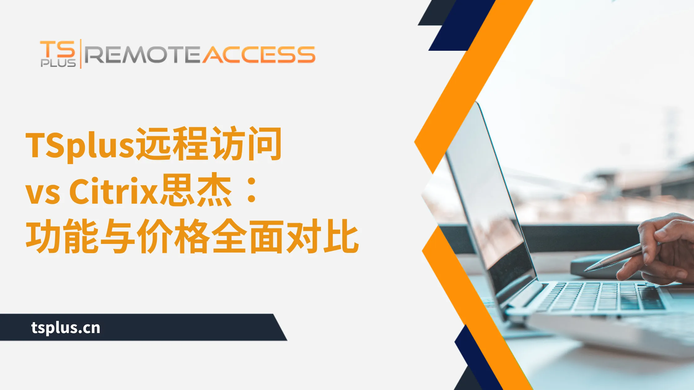 TSplus 远程桌面访问 - 高级安全软件